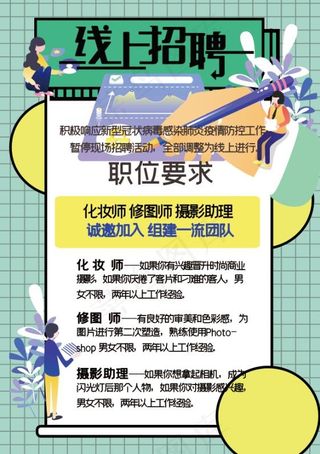线上招聘海报