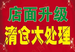 红色喜庆背景店铺升级清仓处理海报