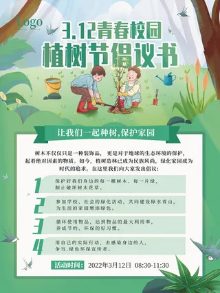 312植树节保护环境倡议书海报