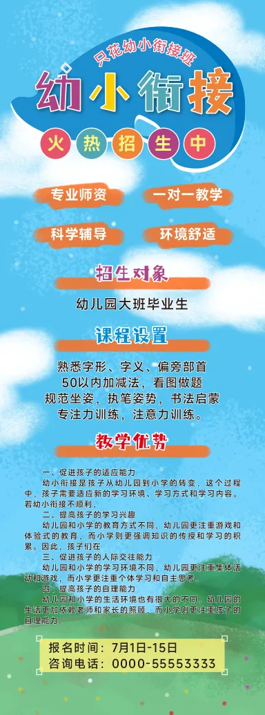 蓝色清新幼小衔接展架cdr矢量模版下载
