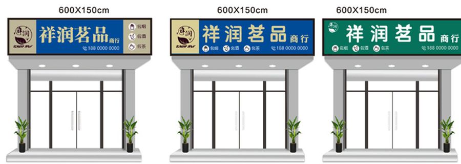大气 简约 茶店  门头