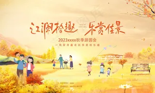 秋天如期展板海报