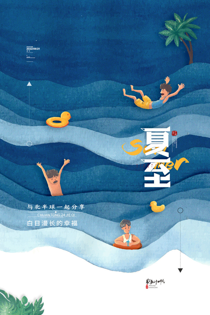 创意夏至节气海报夏日宣传海报psd模版下载