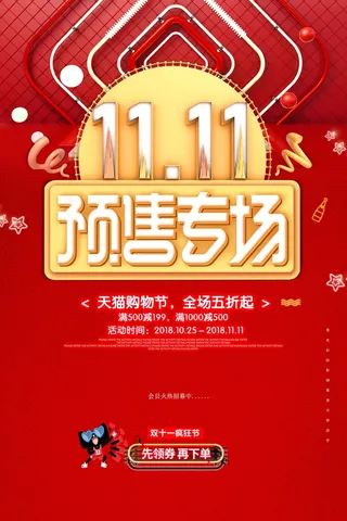 红色大气双11预售宣传海报