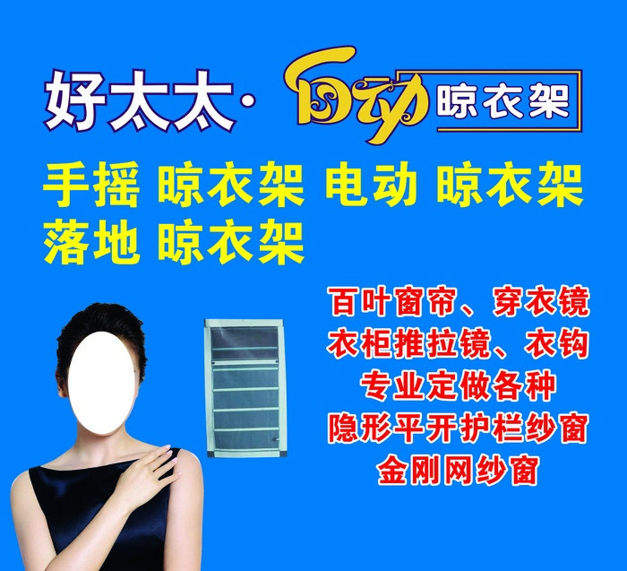 好太太自动晾衣架psd模版下载