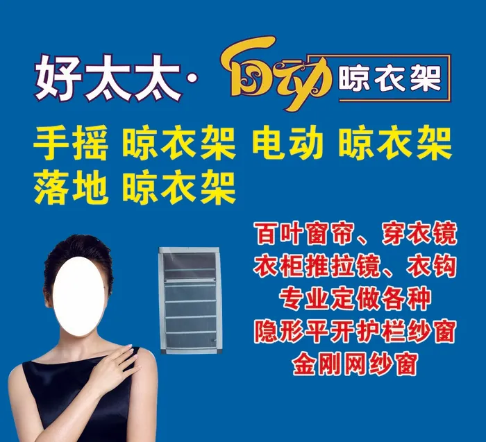 好太太自动晾衣架psd模版下载