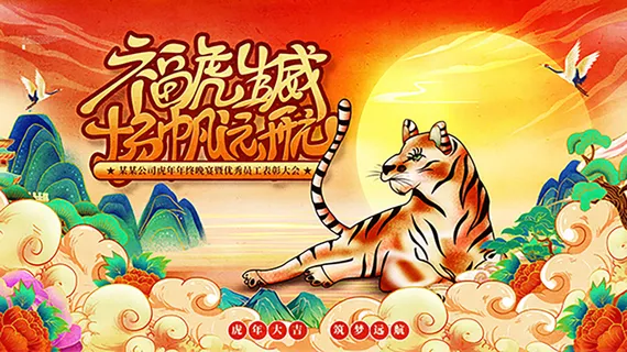 虎年新年海报展板psd模板新年快乐虎年大吉