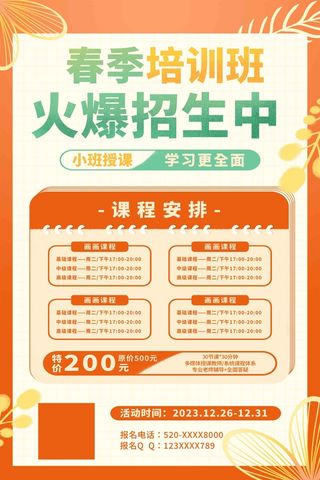 橙色简洁风培训班春季招生海报