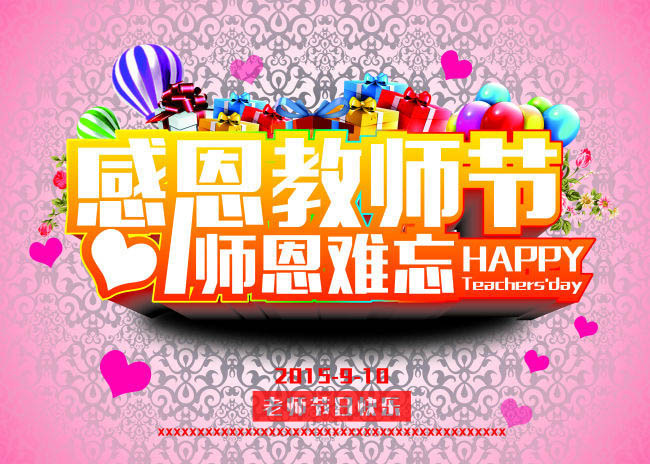 感恩教师节粉色背景