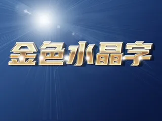 金色水晶字体样机