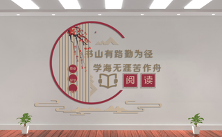 校园文化墙阅读室文化墙