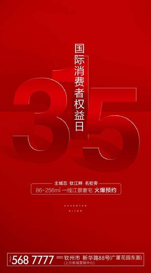 诚信315地产海报