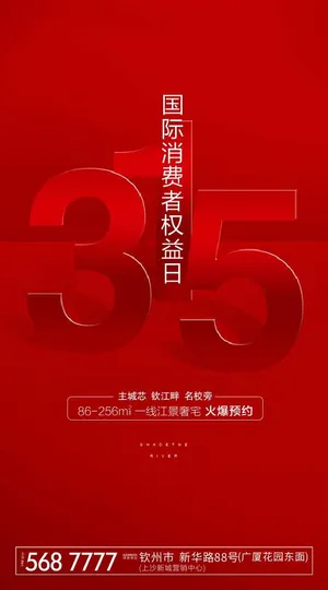 诚信315地产海报