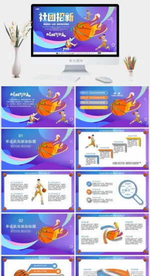 蓝紫动感风篮球社团招新PPT预览图