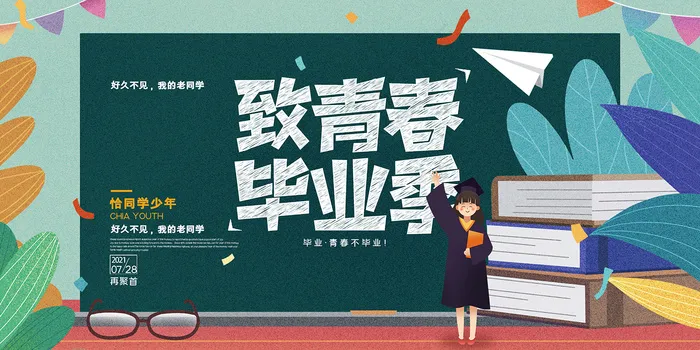 卡通清新校园毕业季海报psd模版下载