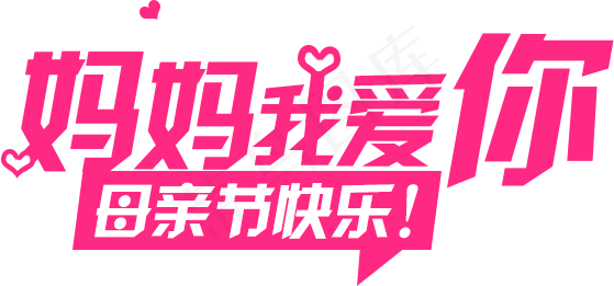 感恩母亲节艺术字 