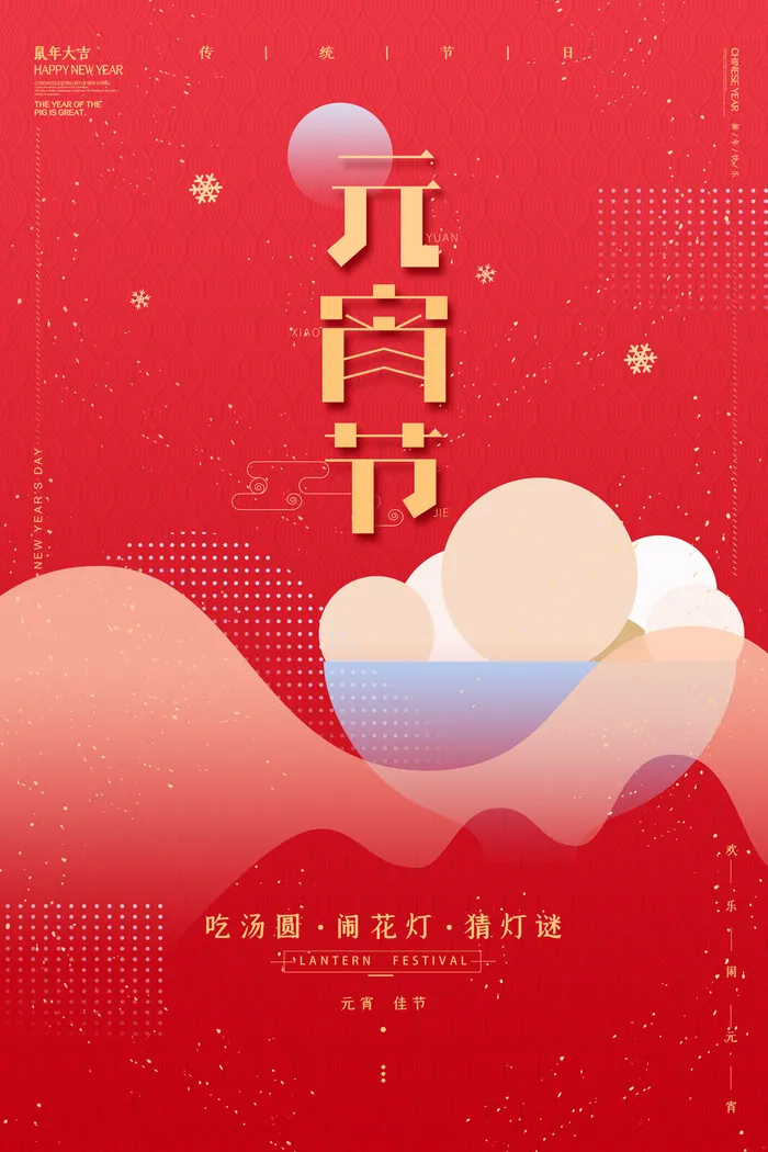 国潮传统节日正月十五元宵节广告宣传海报PSD设计素材模板psd模版下载