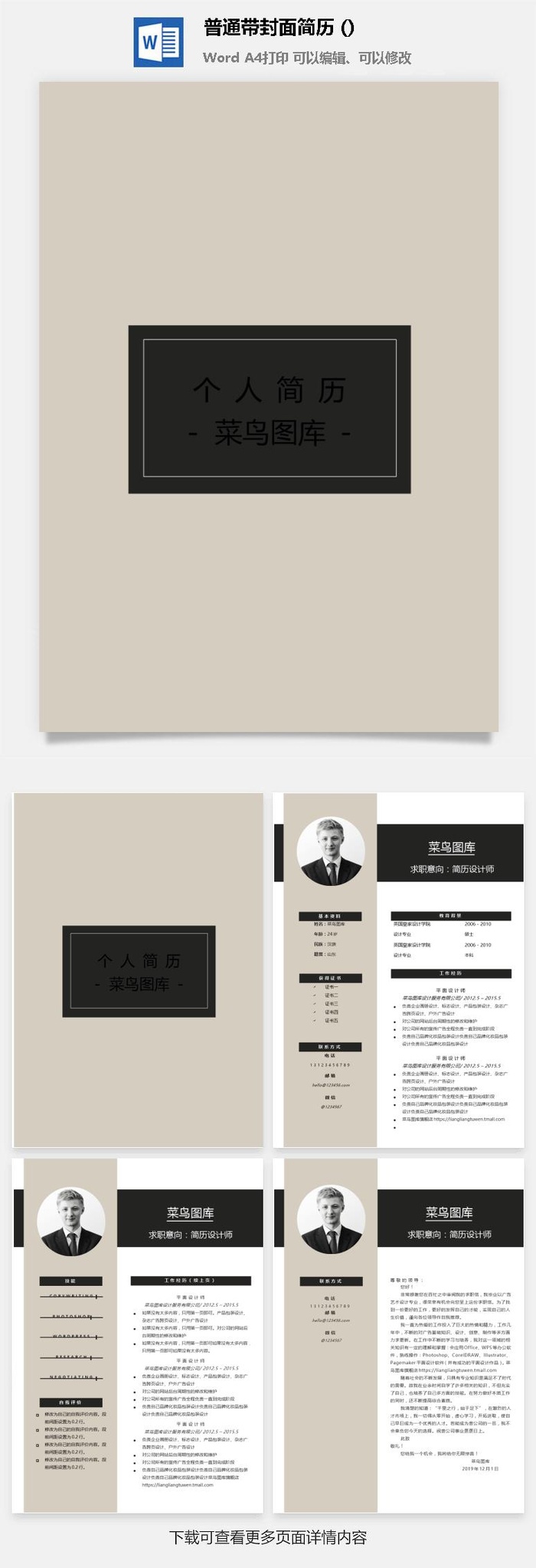 个人简历  求职简历  带封皮带 自荐信 WODR模板
