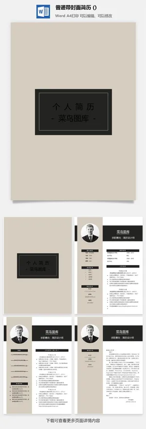 个人简历  求职简历  带封皮带 自荐信 WODR模板