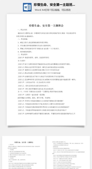 珍惜生命，安全第一主题班会