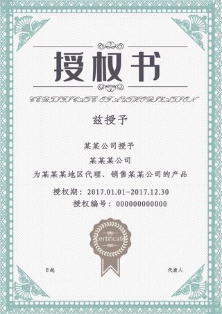 欧式花边代理授权证书模板