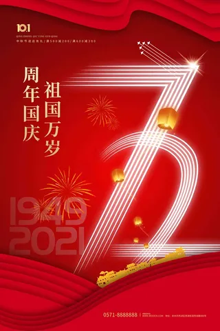 国庆72年海报