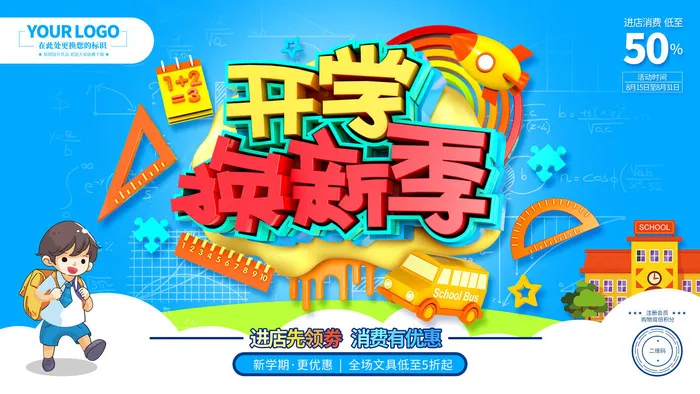 开学季psd模版下载