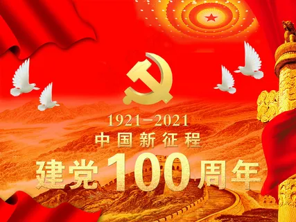 党建、模板、建党、周年