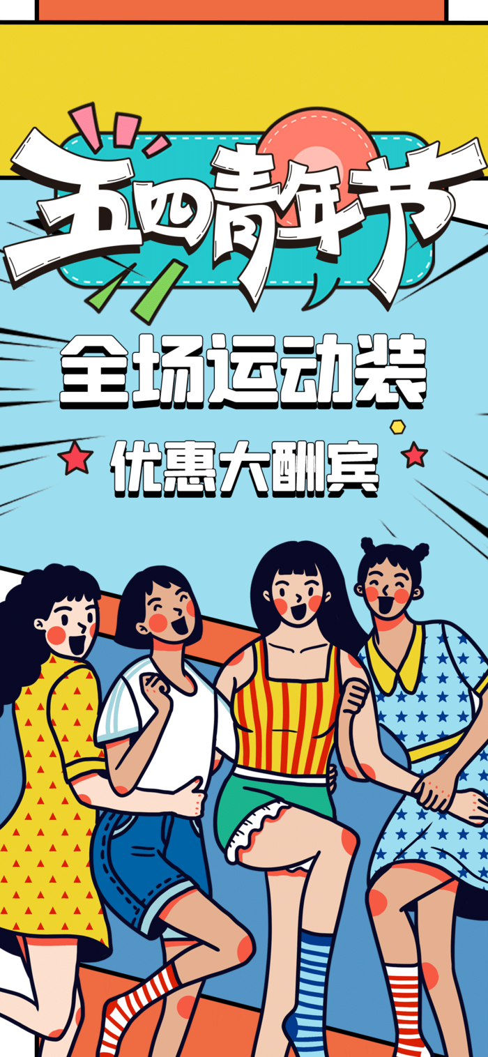 54国际五四青年节创意启动页海报 (11)psd模版下载