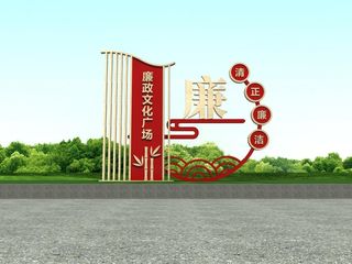 廉政户外雕塑廉政公园