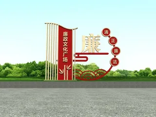 廉政户外雕塑廉政公园