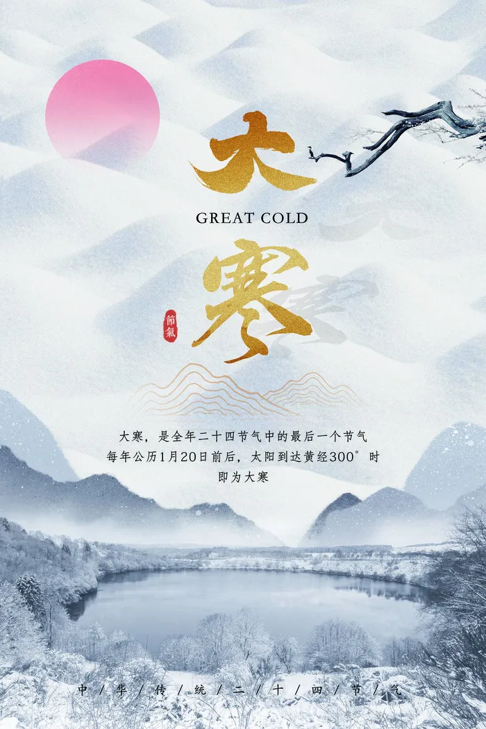 二十四24节气大寒中国传统节日冬季海报模设计素材