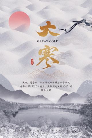 二十四24节气大寒中国传统节日冬季海报模设计素材