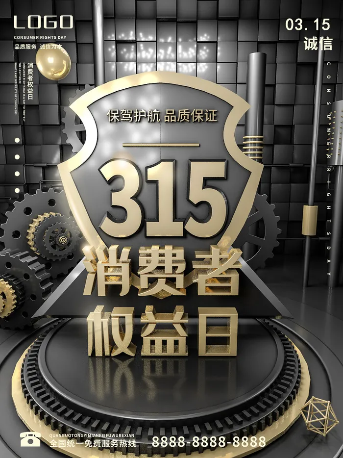 黑金风电商315消费者权益日促销海报