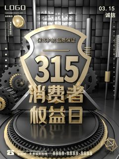 黑金风电商315消费者权益日促销海报