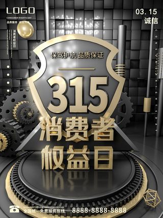 黑金风电商315消费者权益日促销海报
