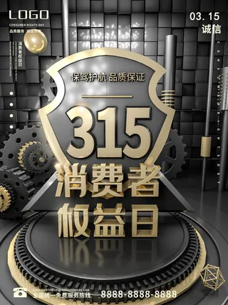 黑金风电商315消费者权益日促销海报