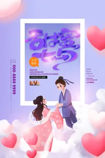 国潮中国唯美七夕节情人节牛郎织女商场宣传促销海报PSD素材模板