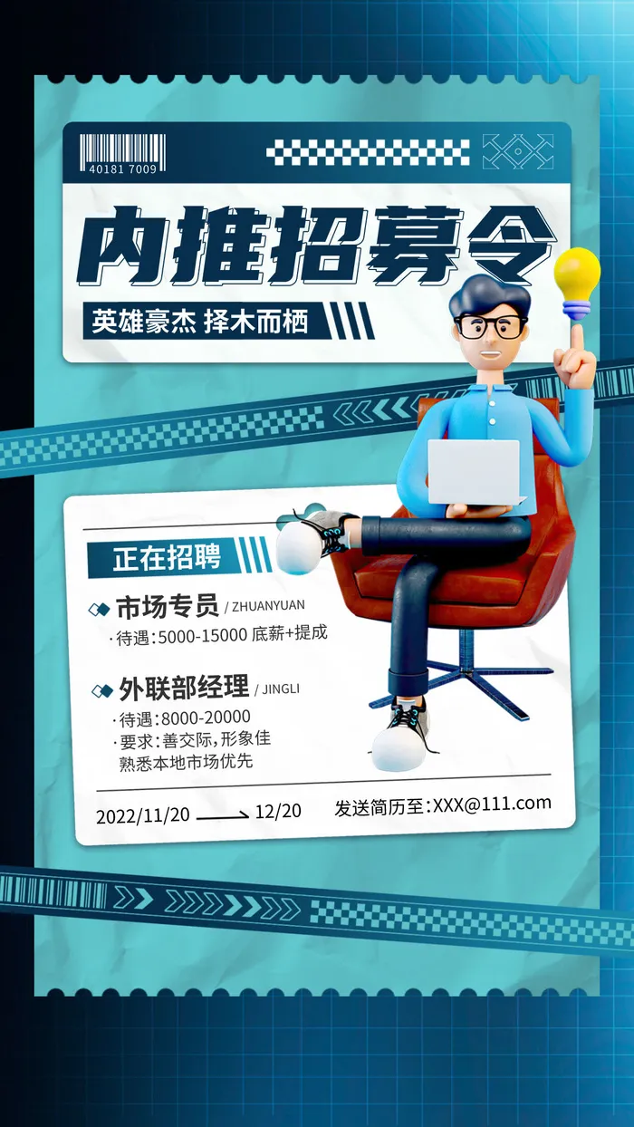 内推招募令简约C4D手机海报手机文案海报