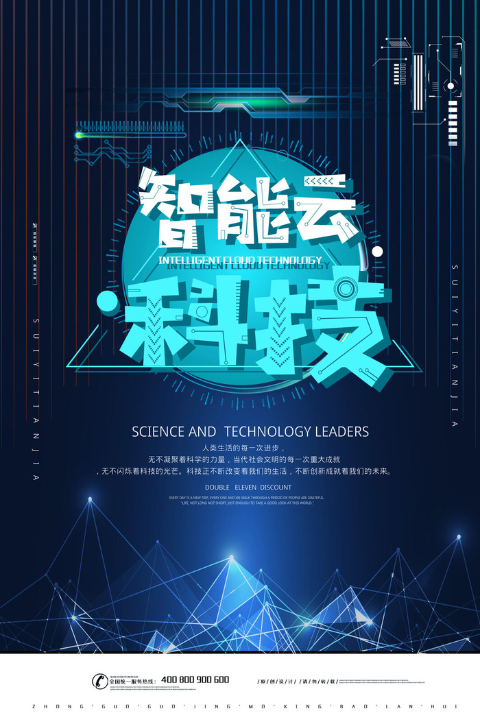 简约蓝色智能云科技宣传海报