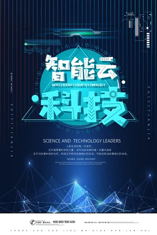 简约蓝色智能云科技宣传海报