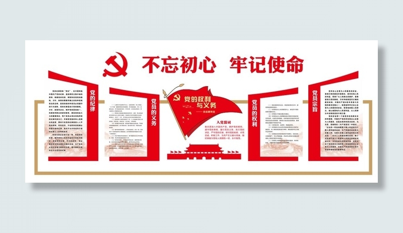 矢量入党誓词党建文化墙cdr矢量模版下载