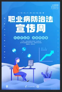 扁平化职业病防治法海报