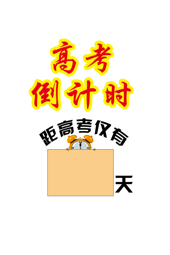 高考倒计时创意艺术字体