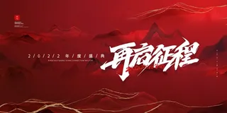 年会 公司年会背景