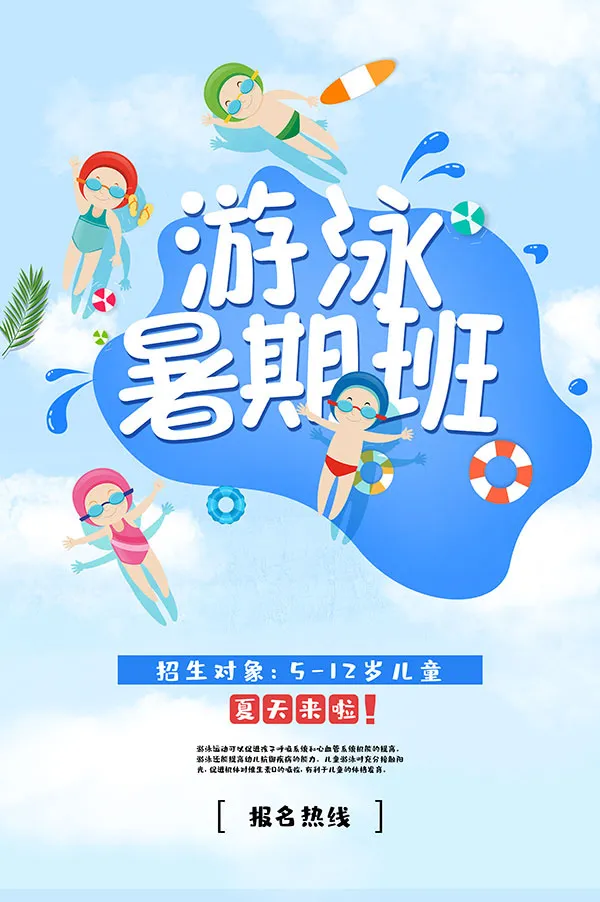 游泳暑期班招生海报psd模版下载