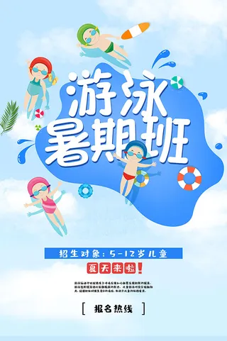游泳暑期班招生海报