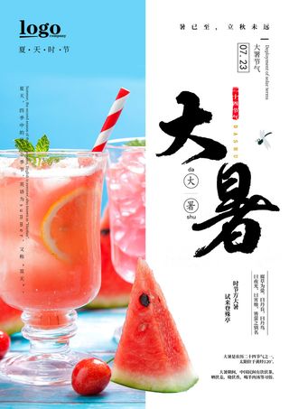 大暑海报节气素材