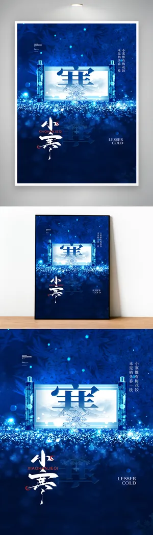 传统小寒节气宣传活动海报设计