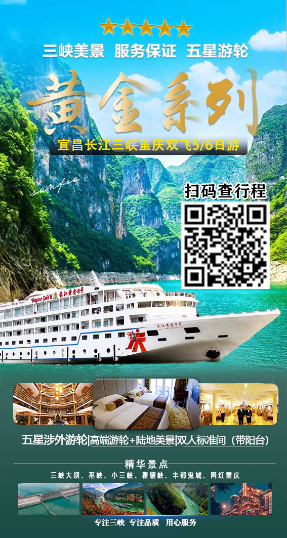 11黄金系列7.8号 三峡旅游